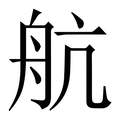【航】繁体字典