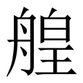 【艎】繁体字典