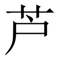 【芦】繁体字典