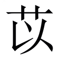 【苡】繁体字典