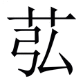【苰】繁体字典