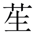 【苼】繁体字典