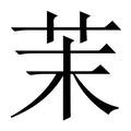 【茉】繁体字典