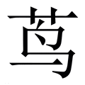 【茑】繁体字典