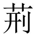 【荊】繁体字典