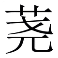 【荛】繁体字典