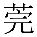 【莞】繁体字典