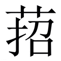 【萔】繁体字典