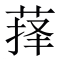 【萚】繁体字典