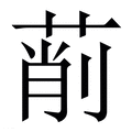 【萷】繁体字典