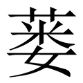 【蒌】繁体字典
