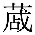 【蒧】繁体字典