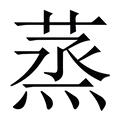 【蒸】繁体字典