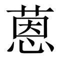 【蒽】繁体字典