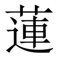 【蓮】繁体字典