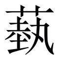 【蓺】繁体字典