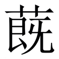 【蔇】繁体字典