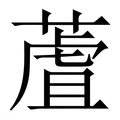 【蔖】繁体字典
