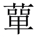 【蕇】繁体字典
