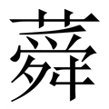 【蕣】繁体字典