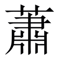 【蕭】繁体字典