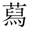 【蕮】繁体字典