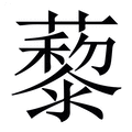 【藜】繁体字典