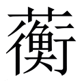 【蘅】繁体字典