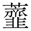 【虀】繁体字典