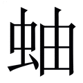 【蚰】繁体字典