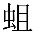 【蛆】繁体字典