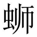 【蛳】繁体字典
