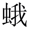 【蛾】繁体字典