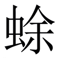 【蜍】繁体字典
