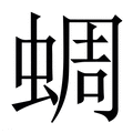 【蜩】繁体字典