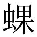 【蜾】繁体字典
