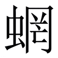 【蝄】繁体字典