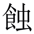 【蝕】繁体字典