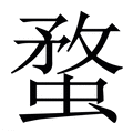 【蝥】繁体字典