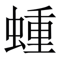 【蝩】繁体字典