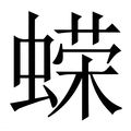 【蝾】繁体字典