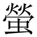 【螢】繁体字典