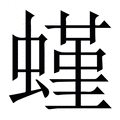 【螼】繁体字典