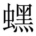 【蟔】繁体字典