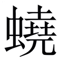 【蟯】繁体字典