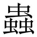 【蟲】繁体字典