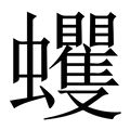 【蠼】繁体字典
