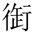 【衘】繁体字典