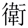 【衛】繁体字典
