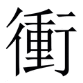 【衝】繁体字典